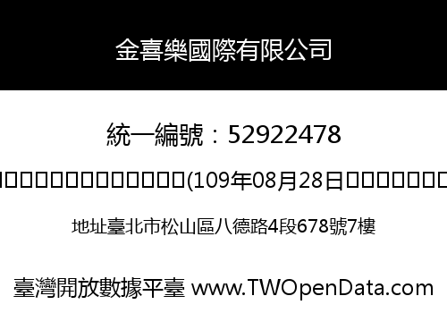 金喜樂國際有限公司