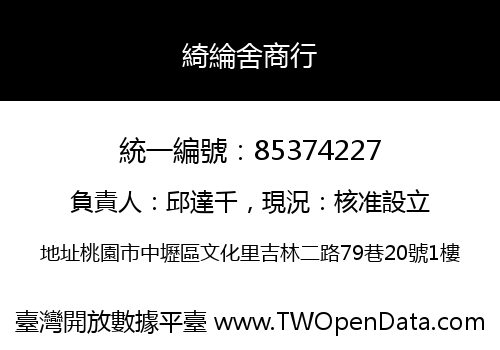 綺綸舍商行