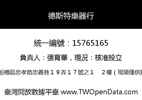 德斯特樂器行