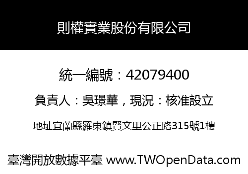 則權實業股份有限公司