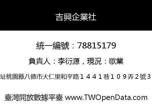 吉興企業社