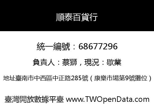 順泰百貨行