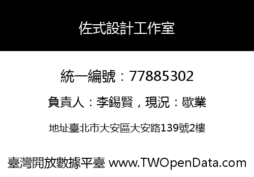 佐式設計工作室