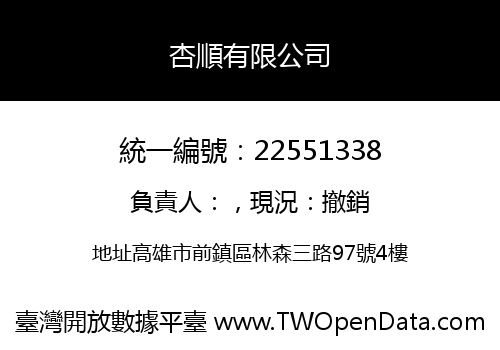 杏順有限公司