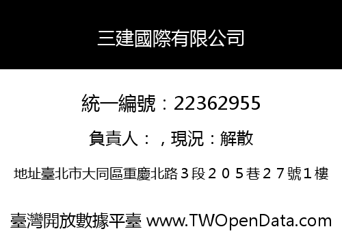 三建國際有限公司