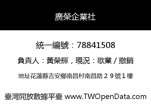 廣榮企業社