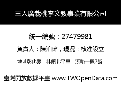 三人廣栽桃李文教事業有限公司
