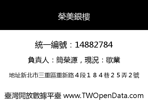 榮美銀樓