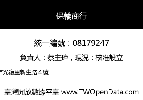 保輪商行