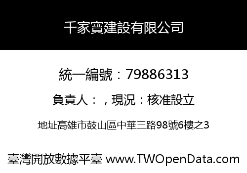 千家寶建設有限公司