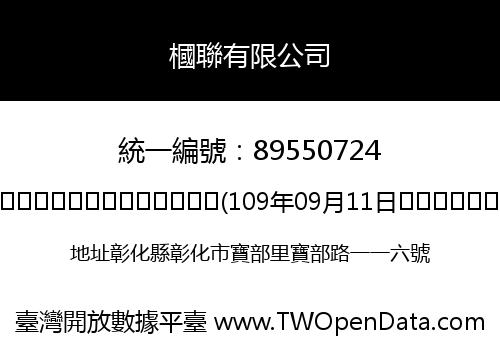槶聯有限公司