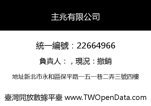 主兆有限公司