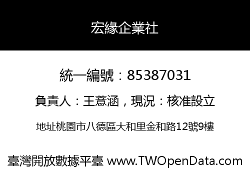 宏緣企業社