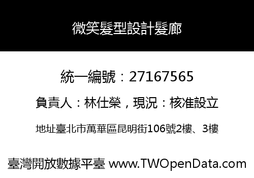 微笑髮型設計髮廊