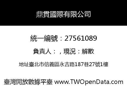 鼎貫國際有限公司