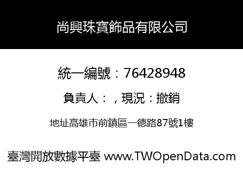 尚興珠寶飾品有限公司