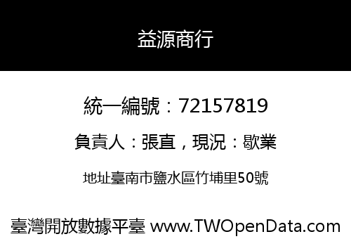 益源商行