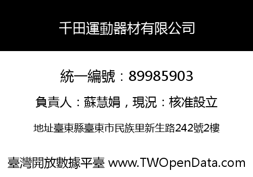 千田運動器材有限公司