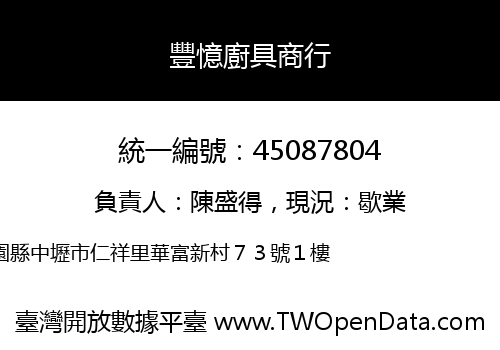豐憶廚具商行