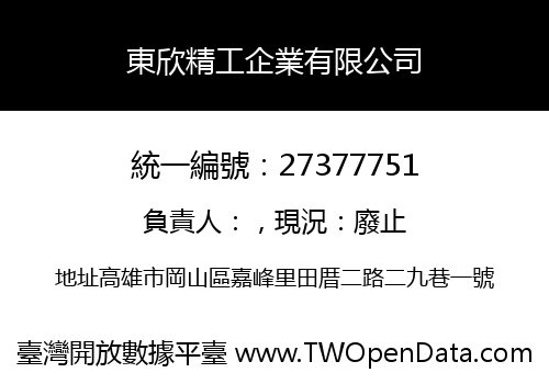東欣精工企業有限公司