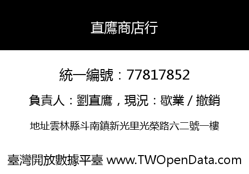 直鷹商店行