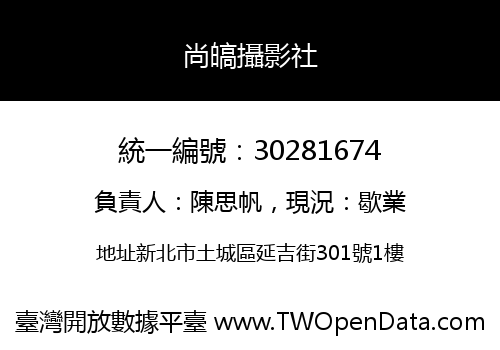 尚皜攝影社