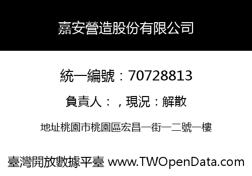 嘉安營造股份有限公司