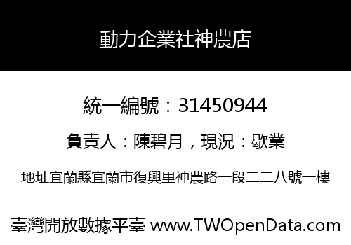 動力企業社神農店