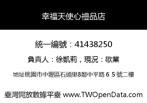 幸福天使心禮品店