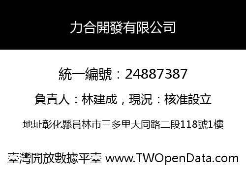 力合開發有限公司