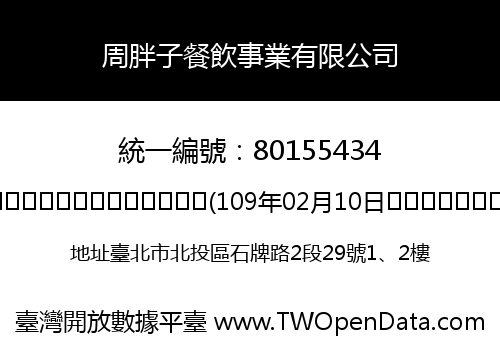 周胖子餐飲事業有限公司