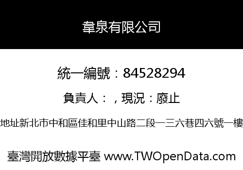 韋泉有限公司