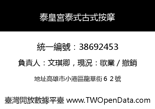 泰皇宮泰式古式按摩
