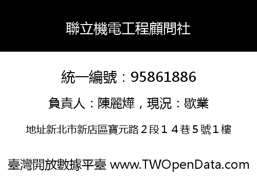 聯立機電工程顧問社
