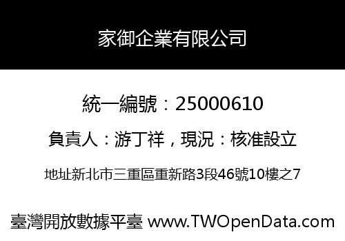 家御企業有限公司
