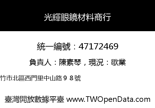 光輝眼鏡材料商行