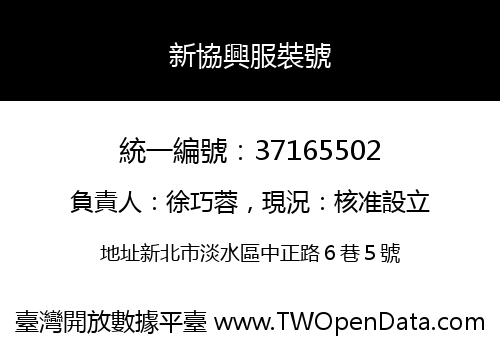 新協興服裝號