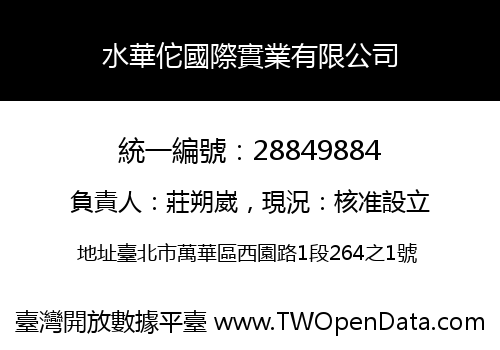 水華佗國際實業有限公司
