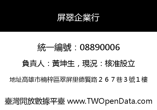 屏翠企業行