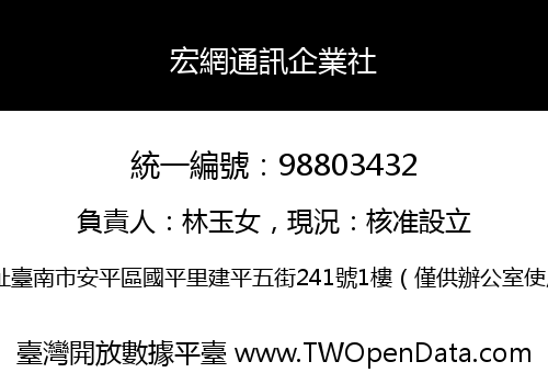 宏網通訊企業社