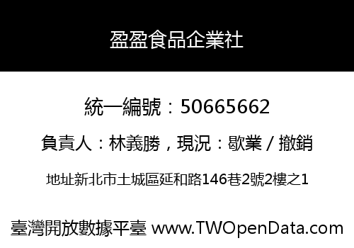 盈盈食品企業社
