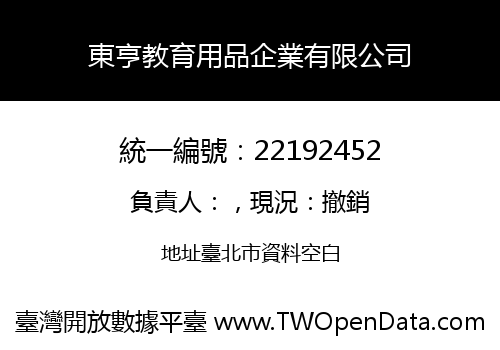東亨教育用品企業有限公司