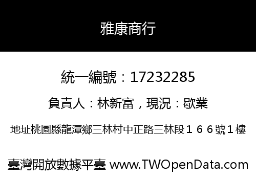 雅康商行