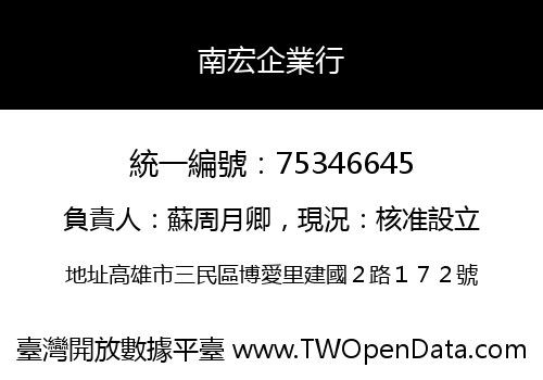 南宏企業行