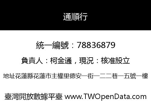 通順行