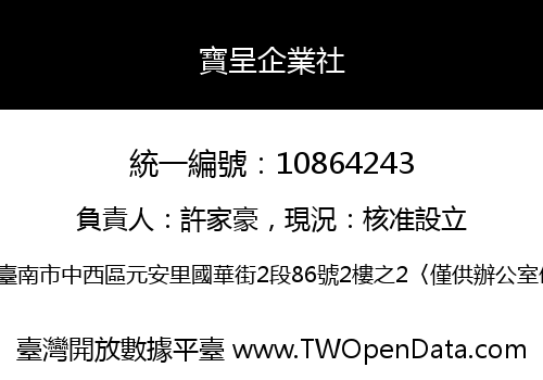 寶呈企業社