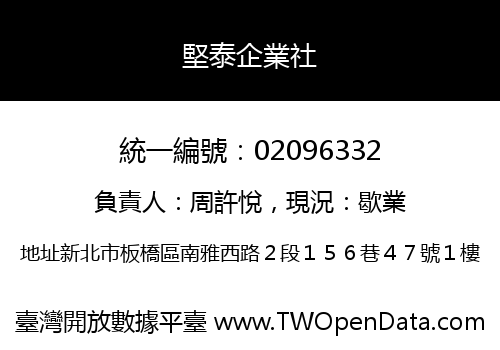 堅泰企業社