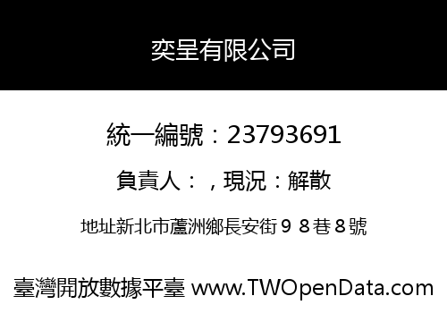 奕呈有限公司