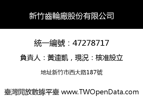 新竹齒輪廠股份有限公司