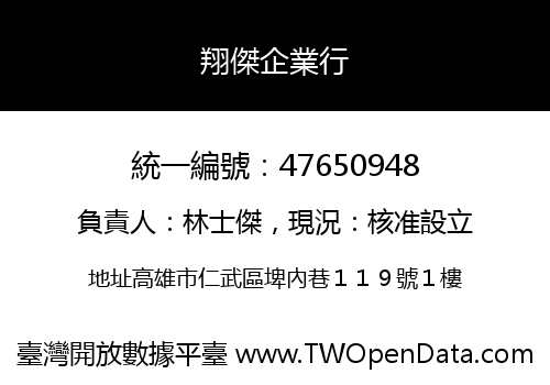 翔傑企業行